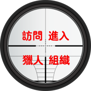 中国打猎，中国狩猎